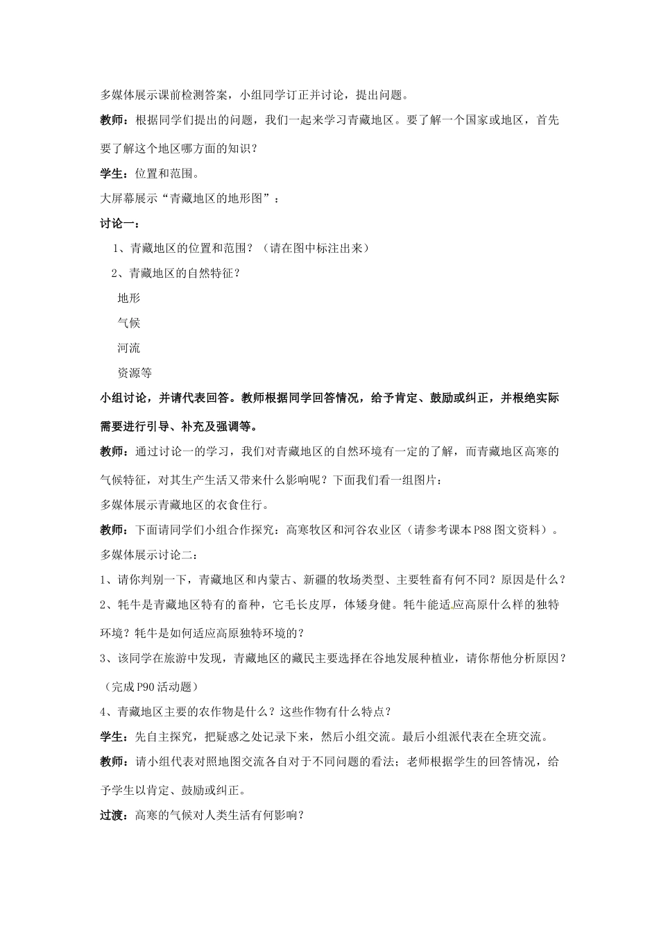 高中地理 1.3青藏地区教学设计 鲁教版必修3-鲁教版高二必修3地理教案_第2页