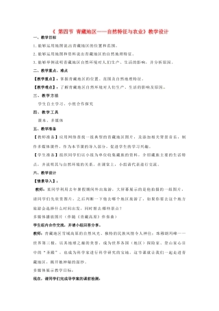 高中地理 1.3青藏地区教学设计 鲁教版必修3-鲁教版高二必修3地理教案
