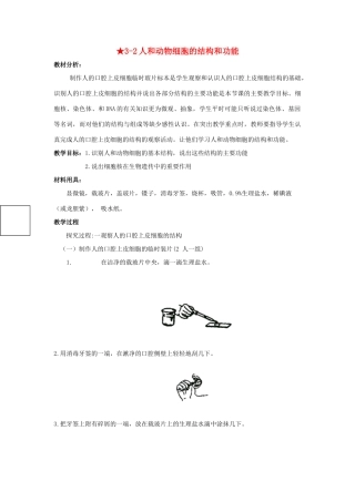 七年级生物上册 3.1 人和动物的细胞结构和功能1教案 苏教版