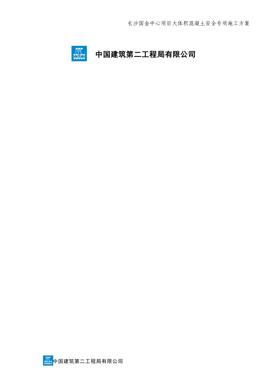 XX项目大体积混凝土安全专项施工方案_第2页