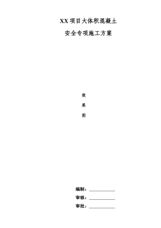 XX项目大体积混凝土安全专项施工方案