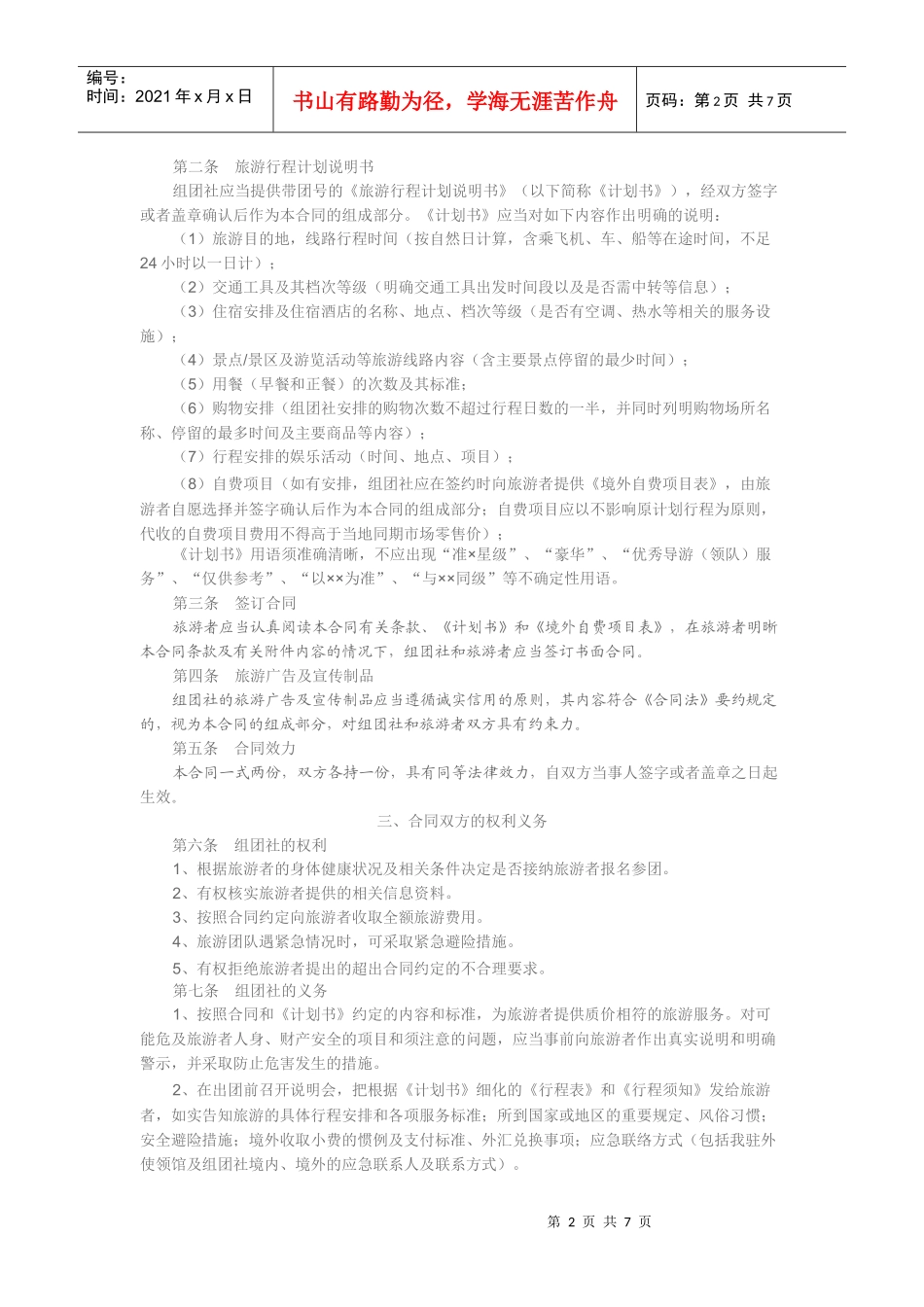 中国公民出境旅游合同_第2页