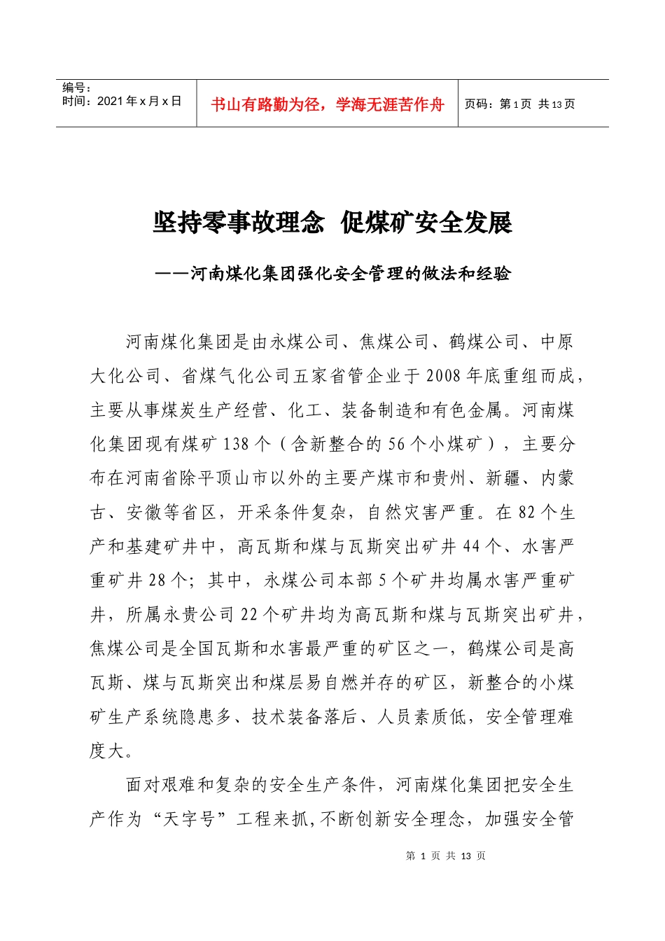 促煤矿安全发展—河南煤化集团强化安全管理的做法和经验_第1页
