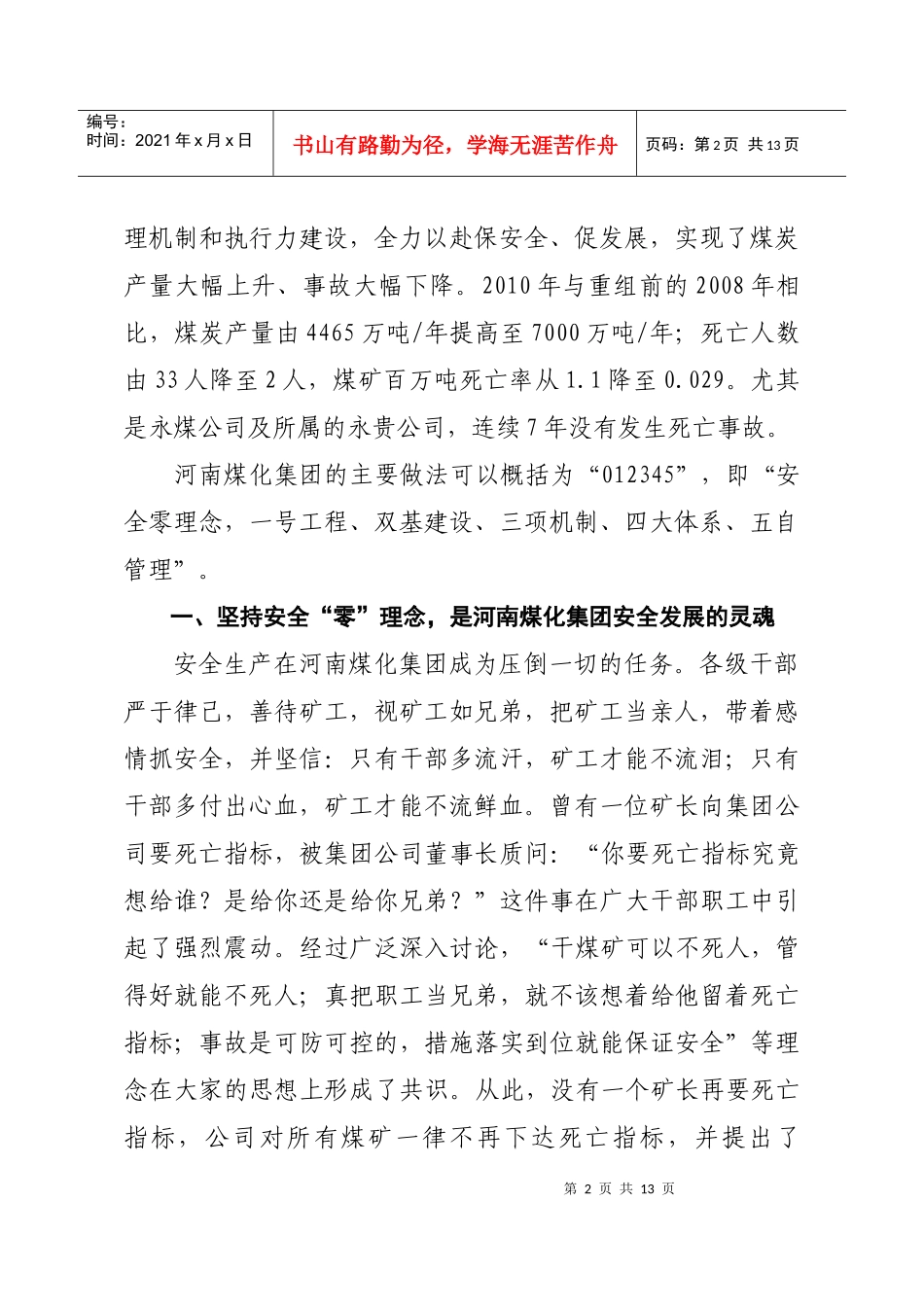 促煤矿安全发展—河南煤化集团强化安全管理的做法和经验_第2页