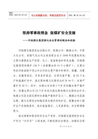 促煤矿安全发展—河南煤化集团强化安全管理的做法和经验