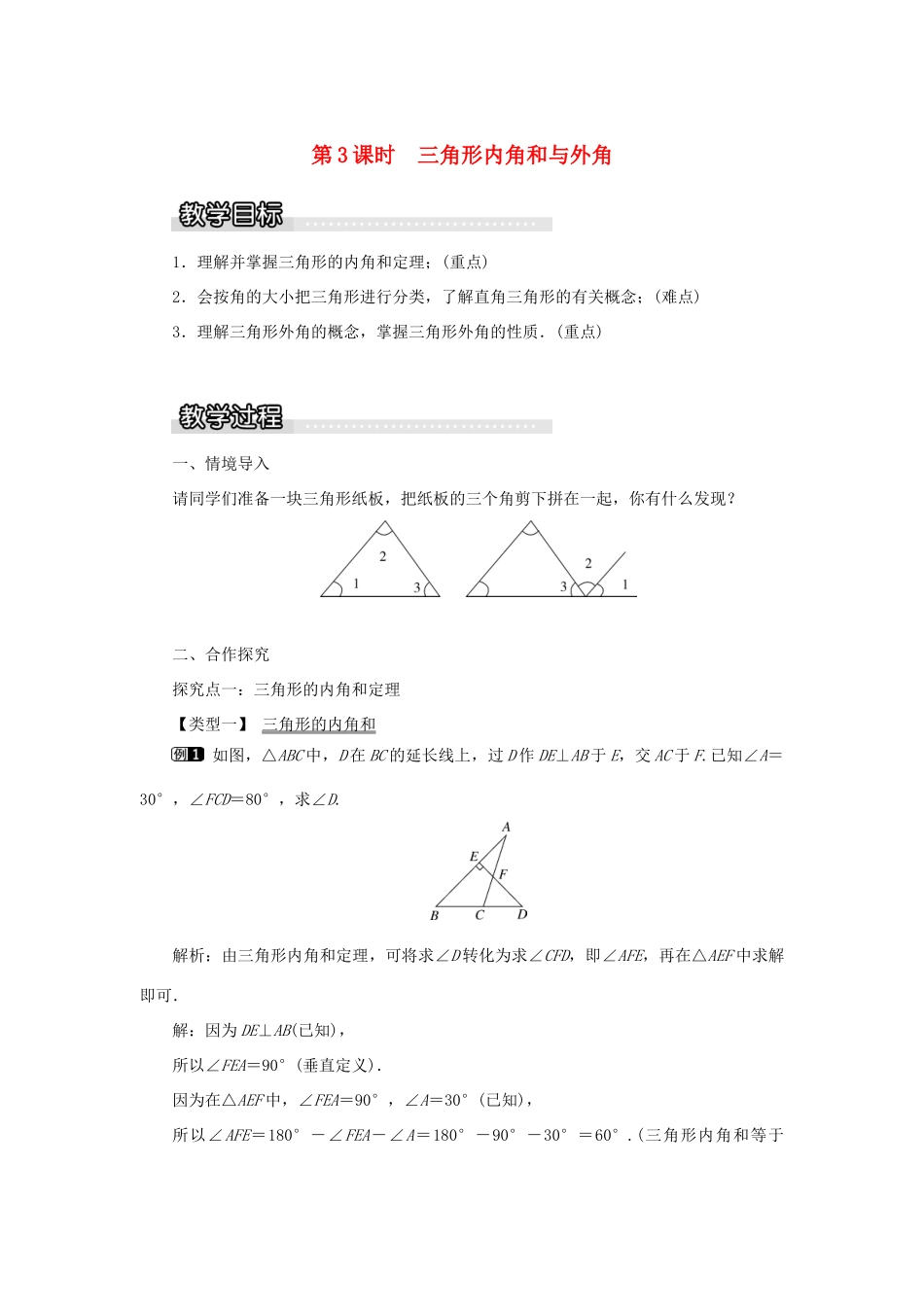 秋八年级数学上册 第2章 三角形 2.1 三角形第3课时 三角形内角和与外角教案1（新版）湘教版-（新版）湘教版初中八年级上册数学教案_第1页