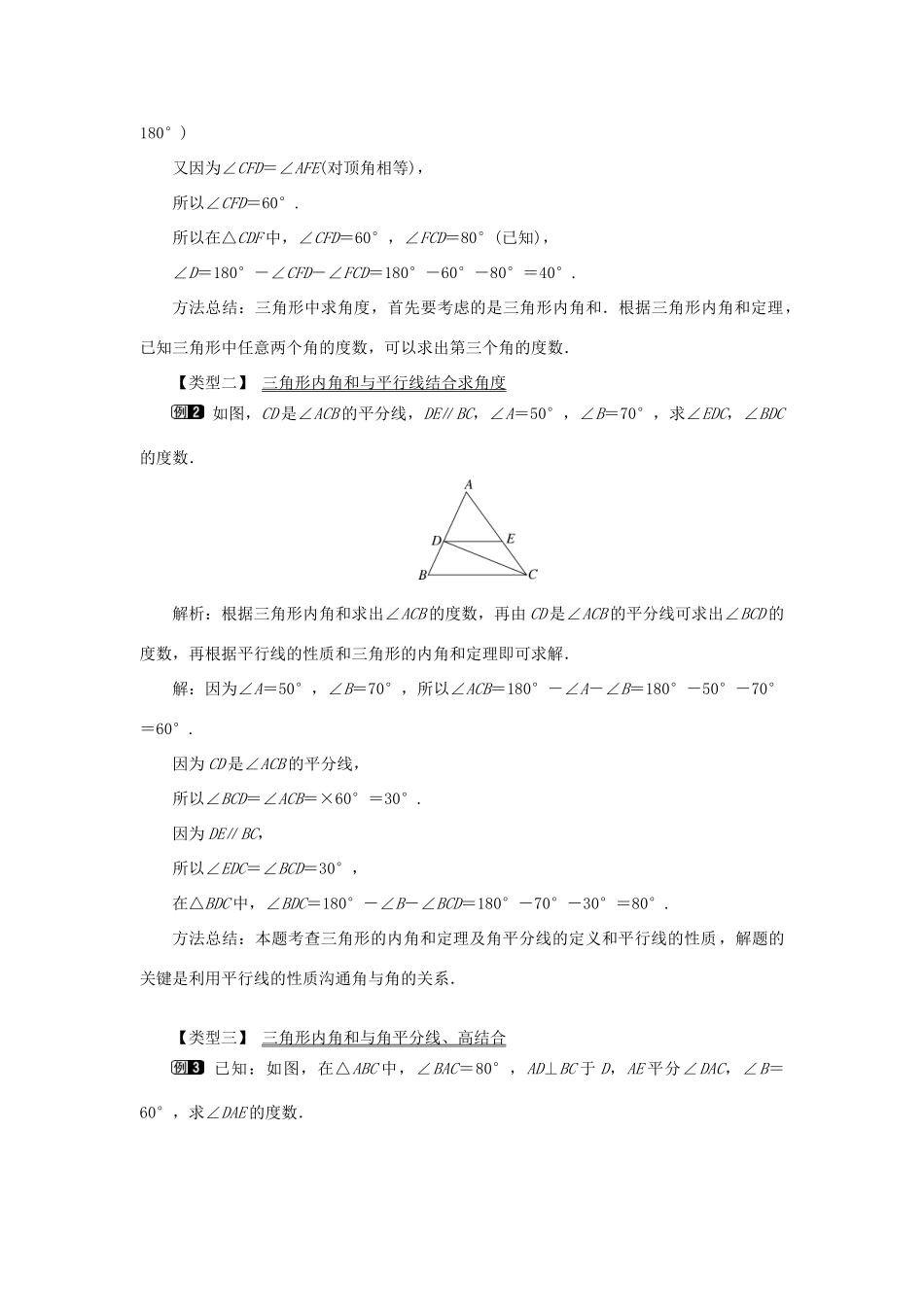 秋八年级数学上册 第2章 三角形 2.1 三角形第3课时 三角形内角和与外角教案1（新版）湘教版-（新版）湘教版初中八年级上册数学教案_第2页