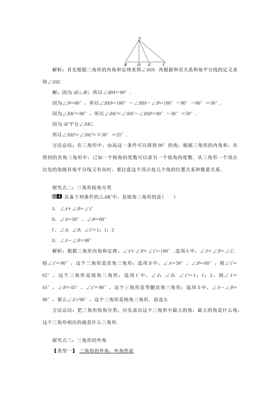 秋八年级数学上册 第2章 三角形 2.1 三角形第3课时 三角形内角和与外角教案1（新版）湘教版-（新版）湘教版初中八年级上册数学教案_第3页