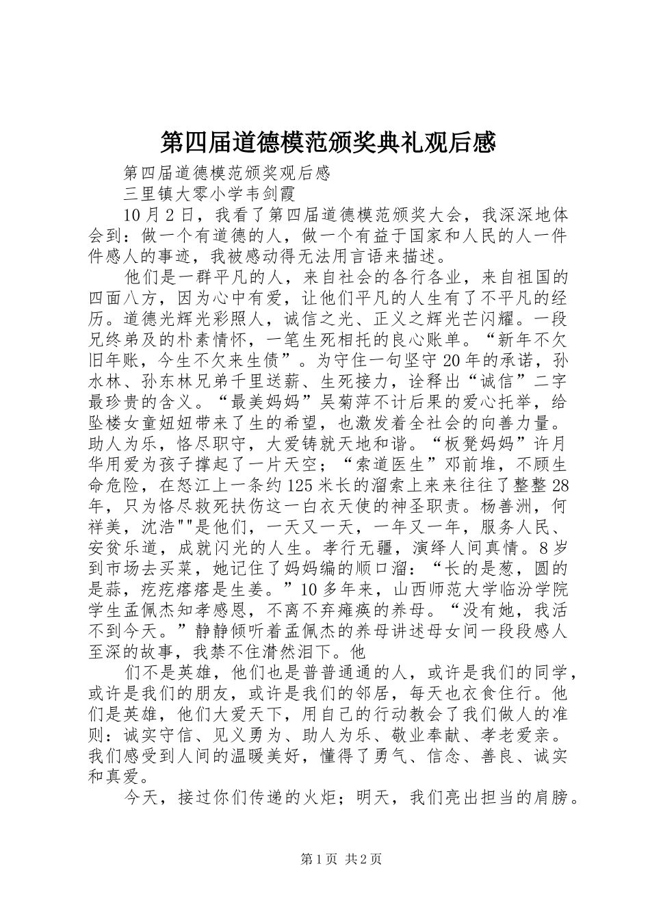 第四届道德模范颁奖典礼观后感 _第1页
