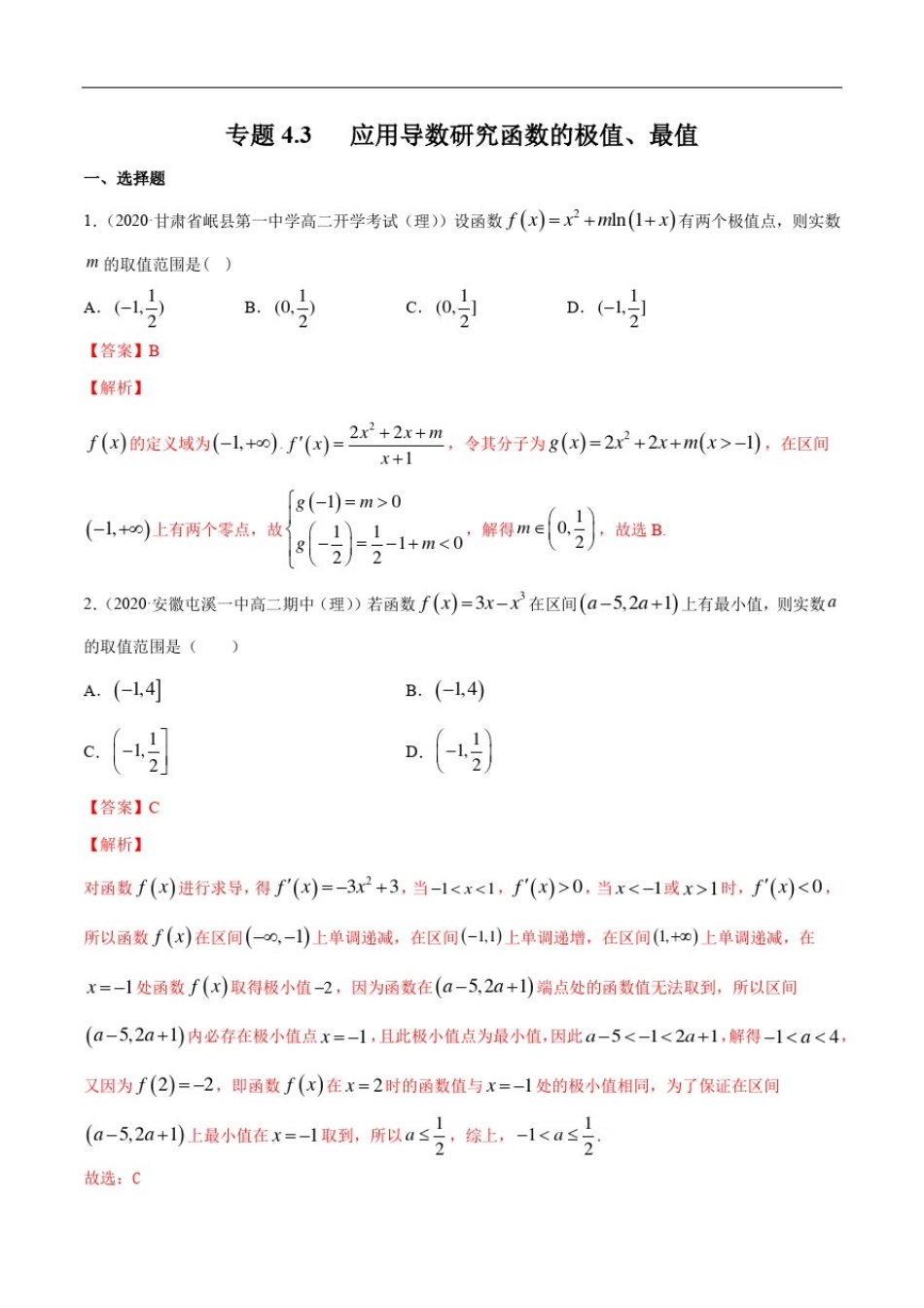 专题4.3应用导数研究函数的极值、最值(精练)(解析版)_第1页