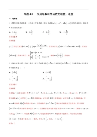 专题4.3应用导数研究函数的极值、最值(精练)(解析版)
