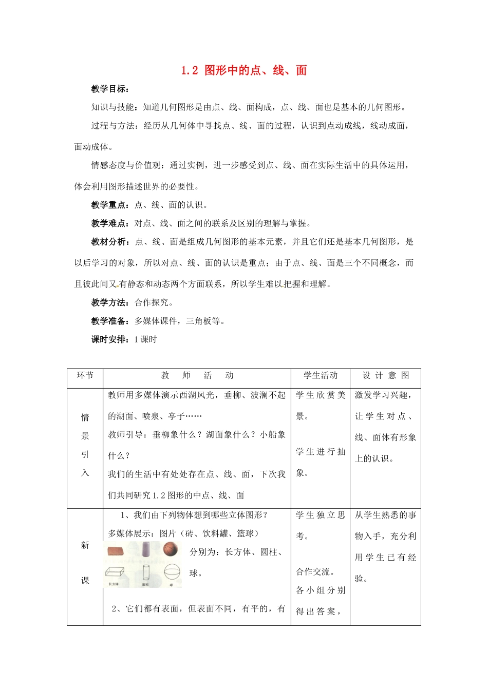 七年级数学上册 1.2图形中的点、线、面教案 冀教版_第1页