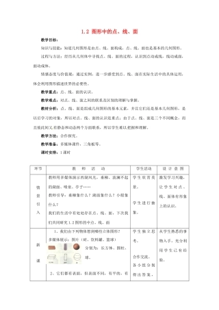 七年级数学上册 1.2图形中的点、线、面教案 冀教版