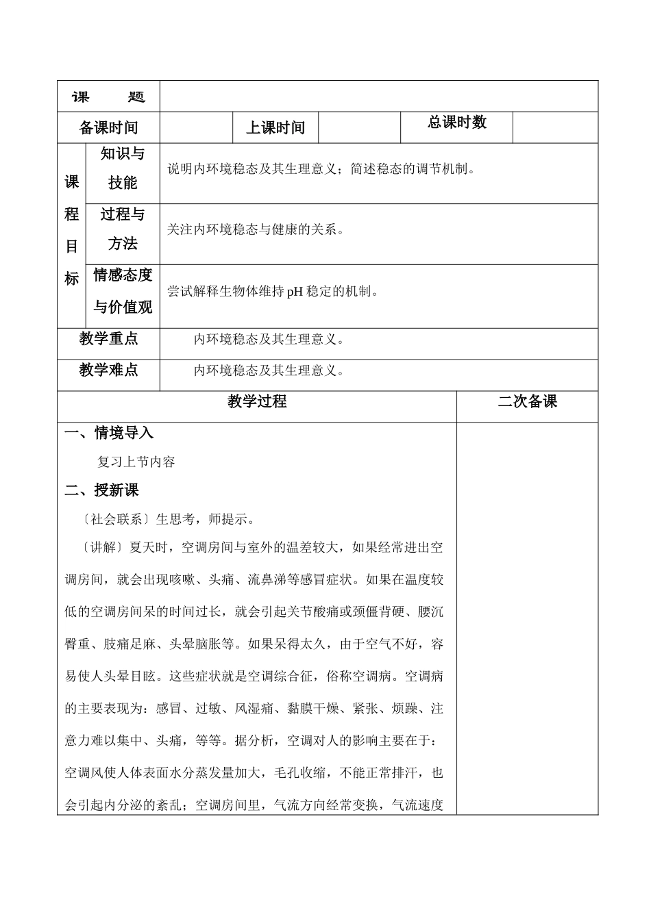 高中生物《内环境稳态的重要性》教案12 新人教版必修3_第1页