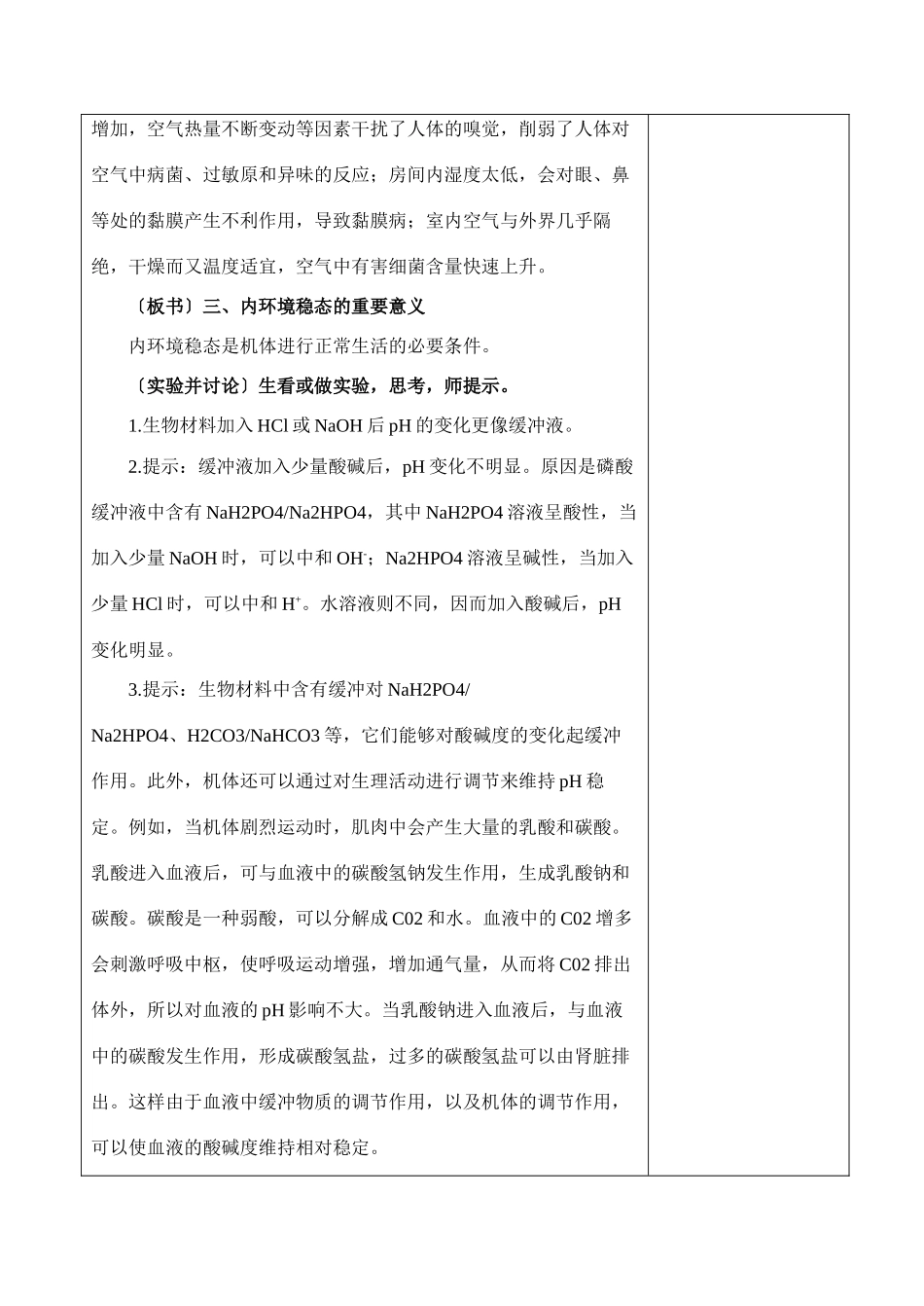 高中生物《内环境稳态的重要性》教案12 新人教版必修3_第2页