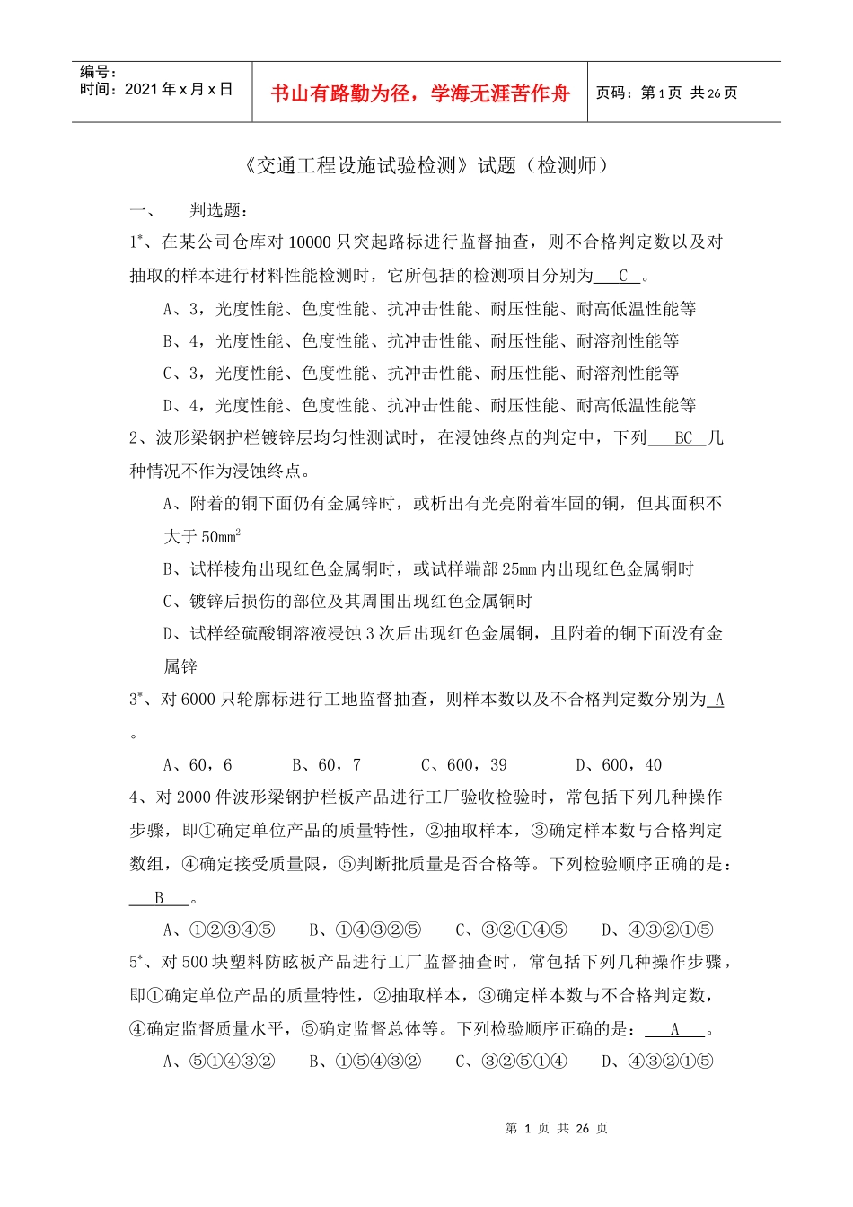 《交通工程设施试验检测》试题库_第1页