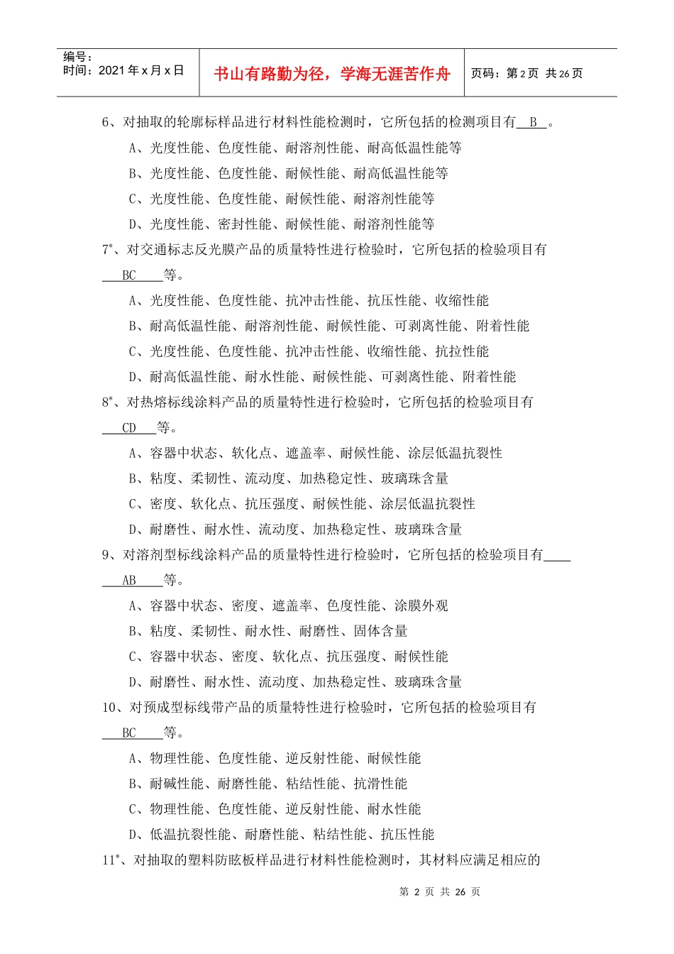 《交通工程设施试验检测》试题库_第2页