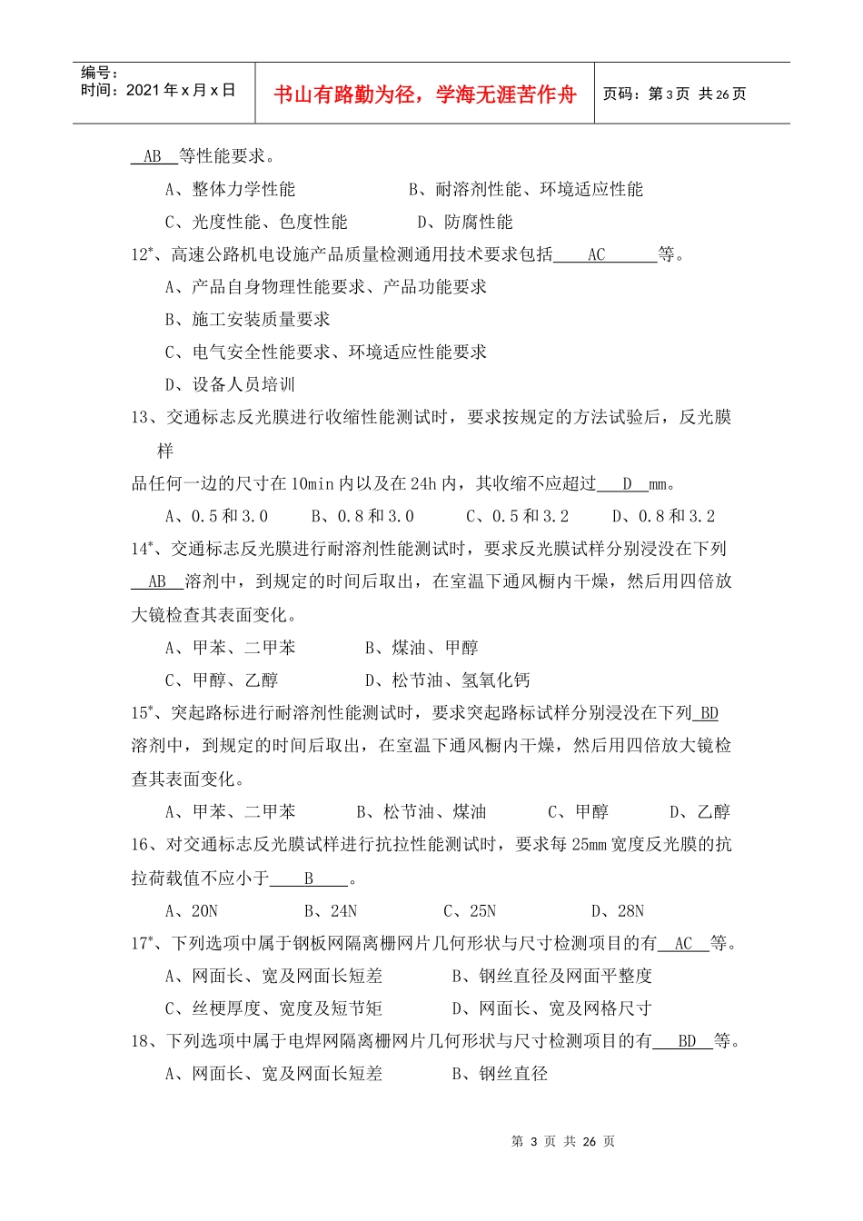 《交通工程设施试验检测》试题库_第3页