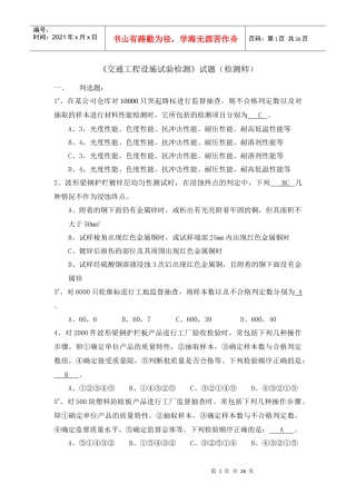 《交通工程设施试验检测》试题库