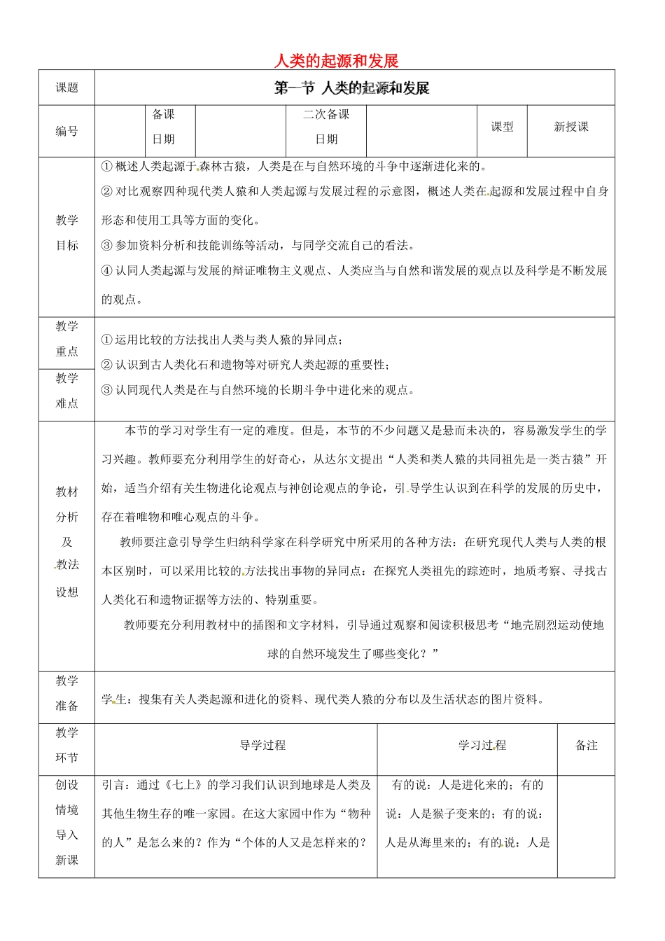 山东省临沂市蒙阴县第四中学七年级生物下册 4.1.1 人类的起源和发展教案 （新版）新人教版_第1页