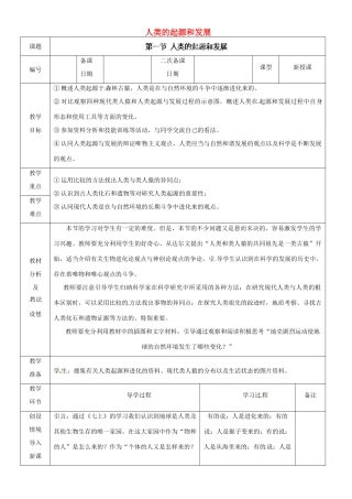 山东省临沂市蒙阴县第四中学七年级生物下册 4.1.1 人类的起源和发展教案 （新版）新人教版