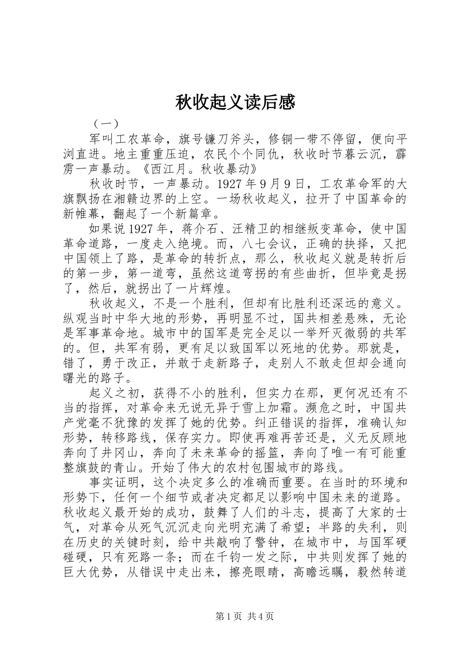 秋收起义读后感 _第1页