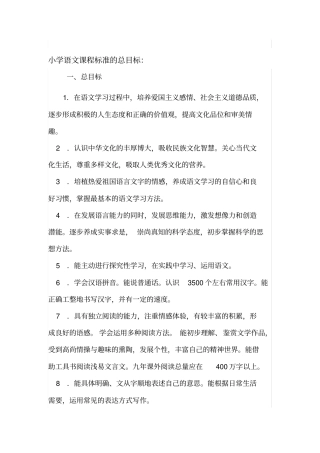 小学语文课程标准的总目标