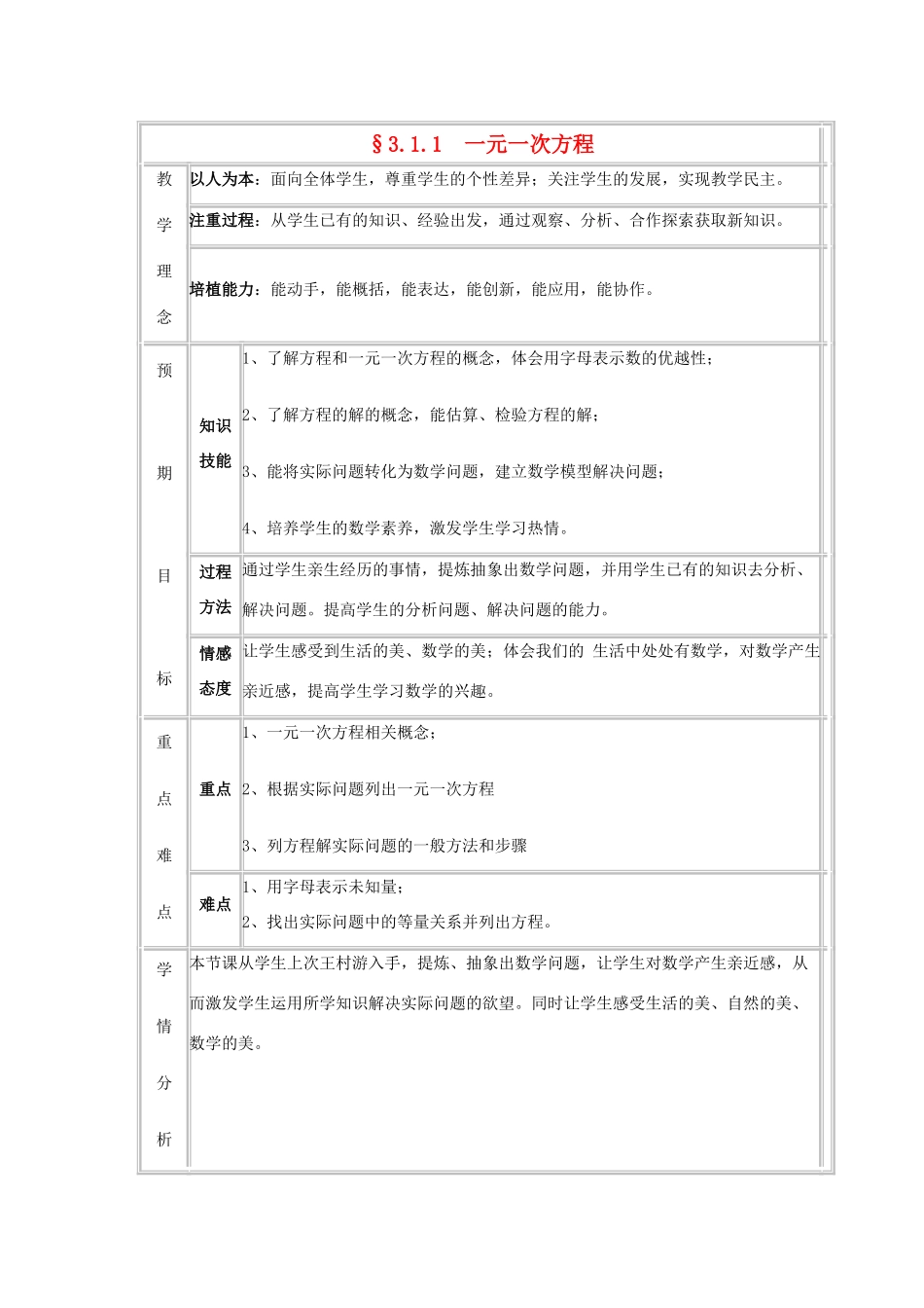 七年级数学上册 一元一次方程教案 人教新课标版_第1页