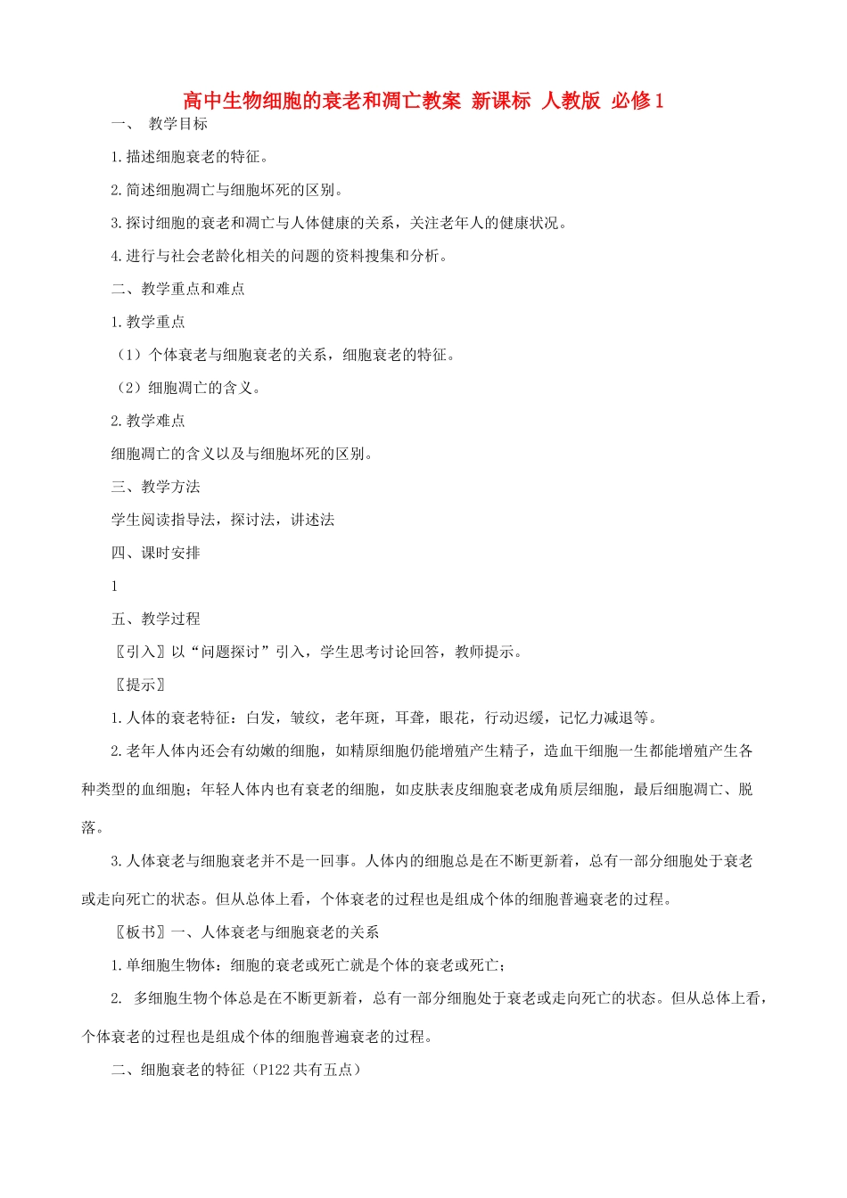 高中生物细胞的衰老和凋亡教案 新课标 人教版 必修1_第1页