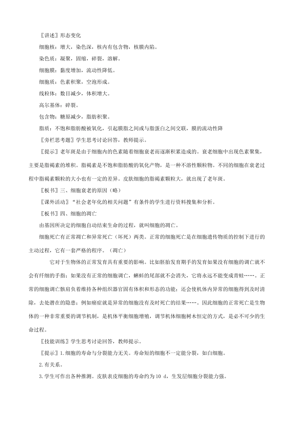 高中生物细胞的衰老和凋亡教案 新课标 人教版 必修1_第2页