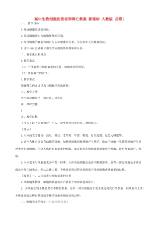 高中生物细胞的衰老和凋亡教案 新课标 人教版 必修1
