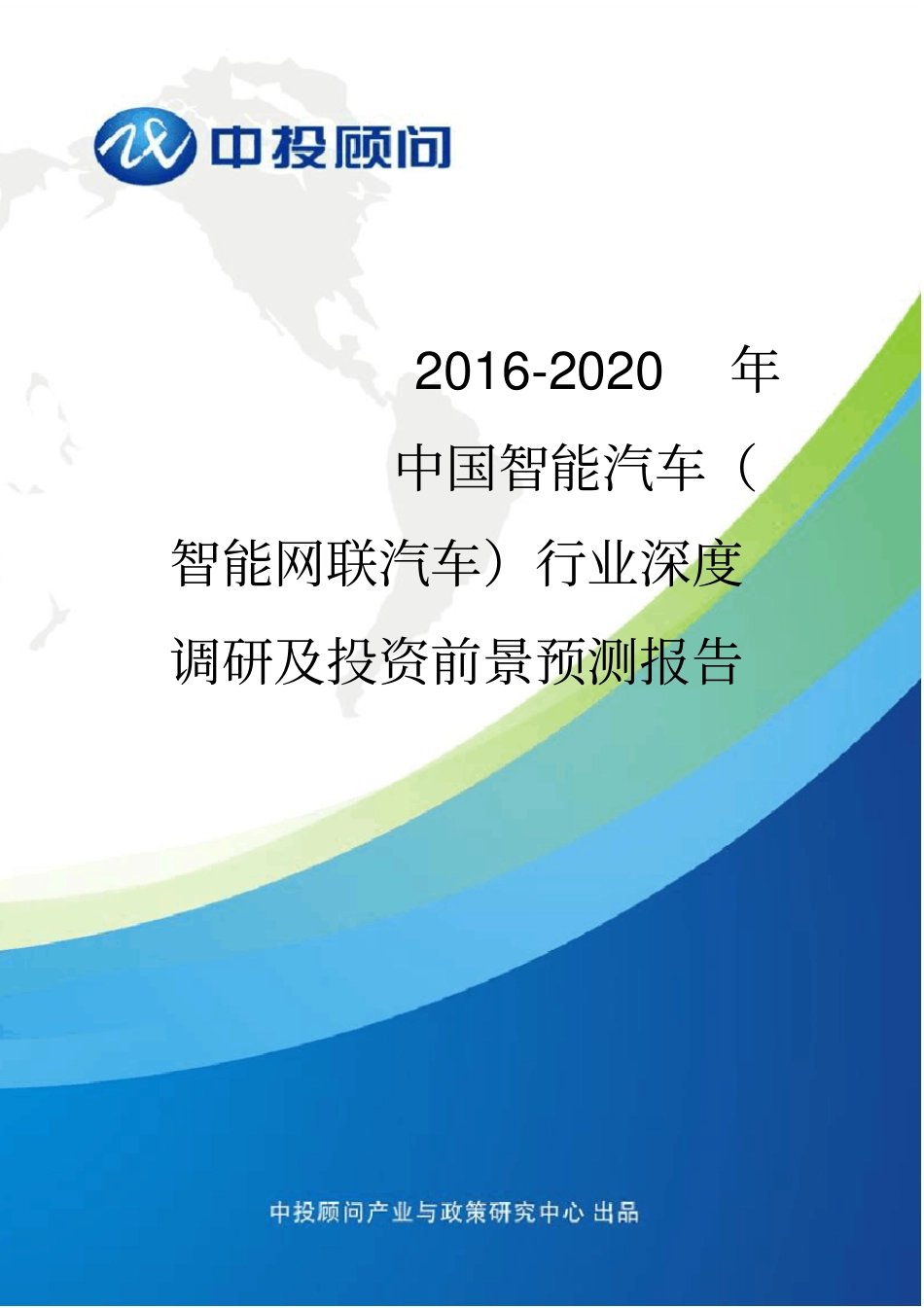 中国智能汽车智能网联汽车行业深度调研及投资前景预测报告_第1页
