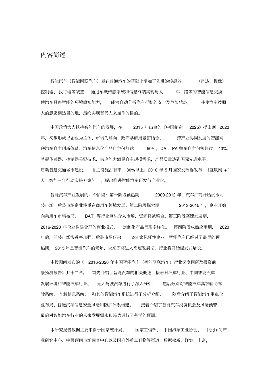 中国智能汽车智能网联汽车行业深度调研及投资前景预测报告_第2页