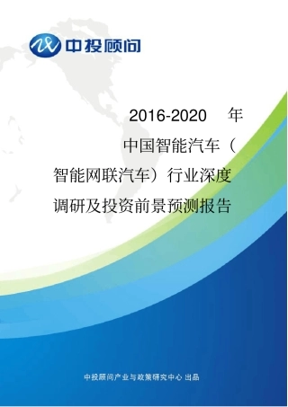 中国智能汽车智能网联汽车行业深度调研及投资前景预测报告