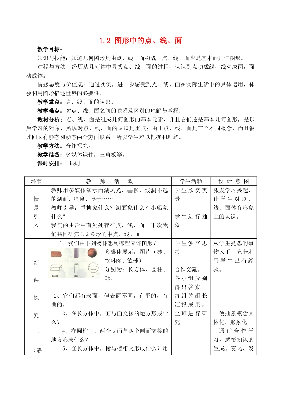 七年级数学上册 1.2图形中的点、线、面教案冀教版_第1页