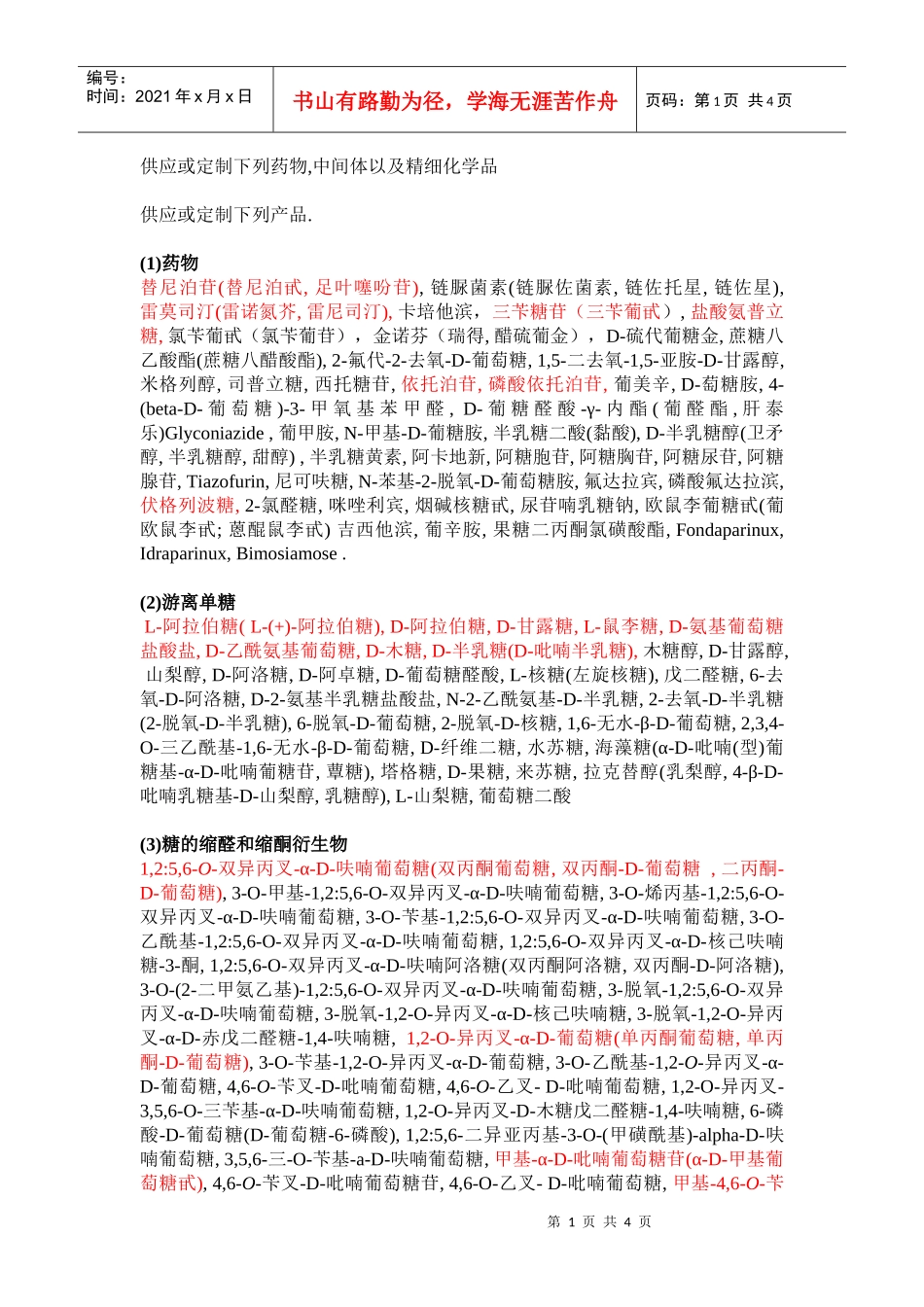 供应或定制下列药物-北京凯森莱医药科技有限公司_第1页