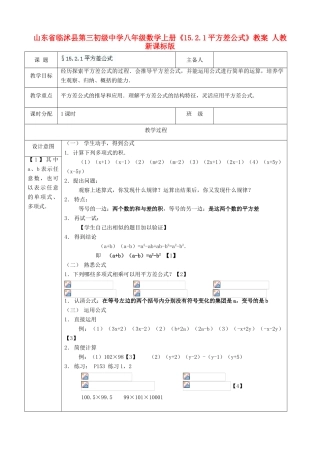 山东省临沭县第三初级中学八年级数学上册《15.2.1平方差公式》教案 人教新课标版