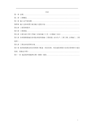 上海某银行大厦室内装饰工程施工组织设计方案(DOC139页)