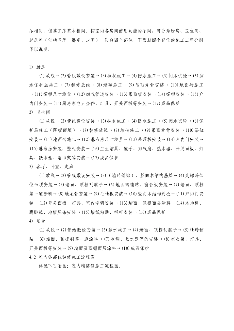 全装修住宅工程质量管理指导书_第3页