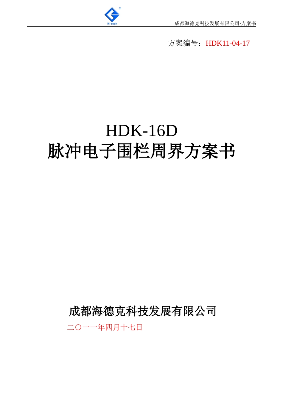 HDK-16D脉冲电子围栏系统标准方案书11-04-17_第1页