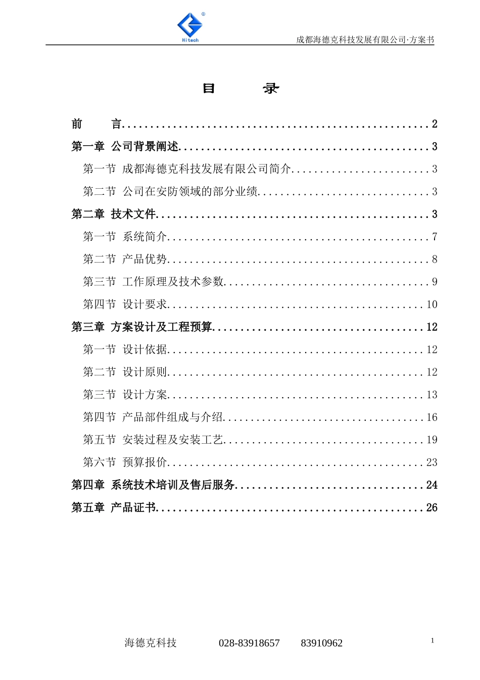 HDK-16D脉冲电子围栏系统标准方案书11-04-17_第2页