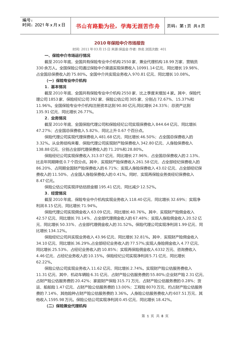 保险中介市场报告_第1页