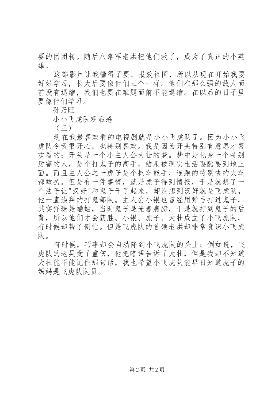 小小飞虎队观后感3篇_第2页