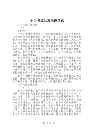 小小飞虎队观后感3篇
