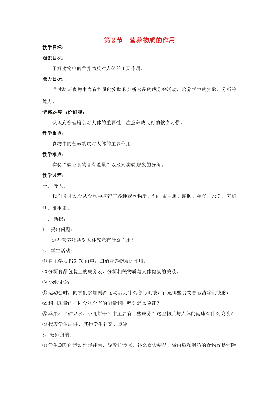 七年级生物上册 3.5.2 营养物质的作用教案 （新版）苏科版-（新版）苏科版初中七年级上册生物教案_第1页