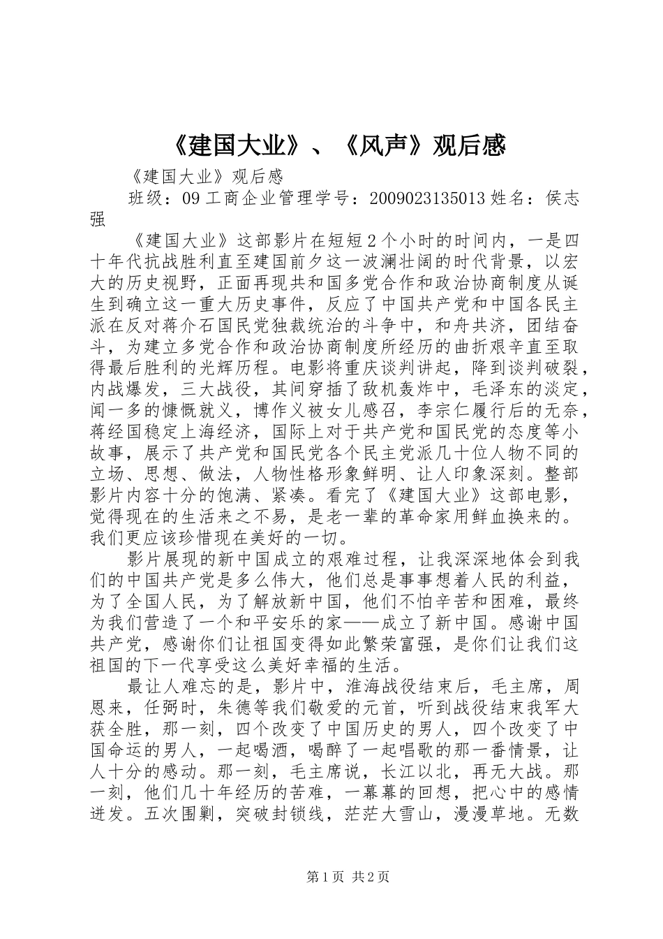 《建国大业》、《风声》观后感 _第1页