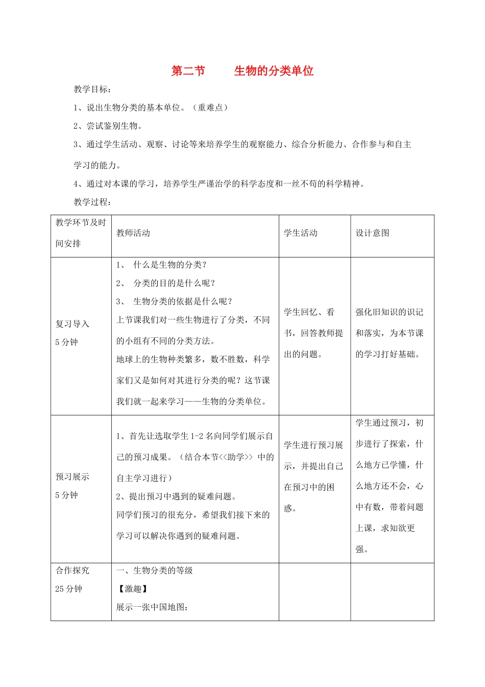 七年级生物上册 2.4.2《生物的分类单位》教案1 （新版）济南版-（新版）济南版初中七年级上册生物教案_第1页