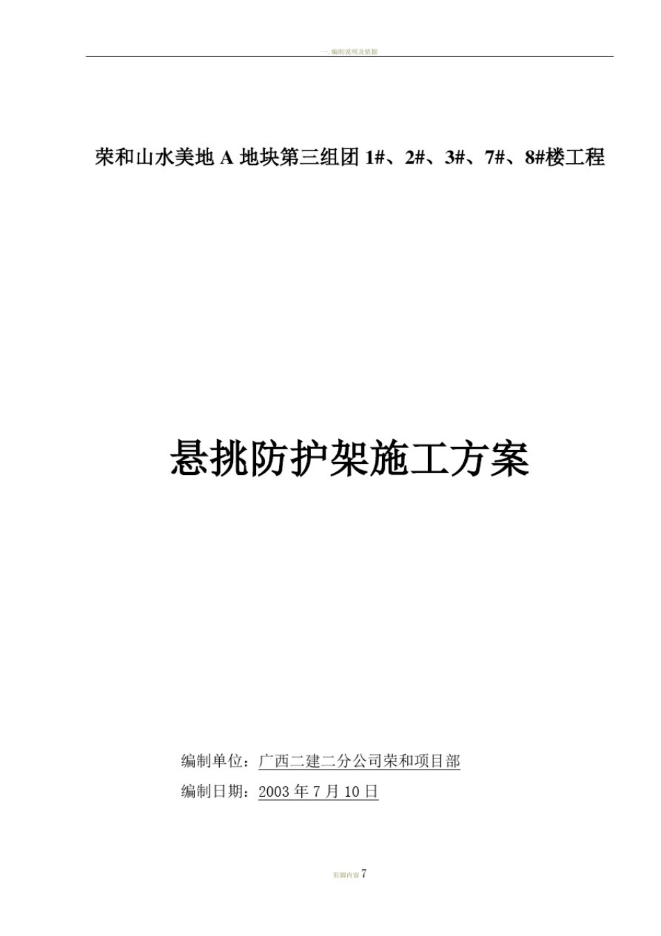 悬挑防护架施工方案_第1页
