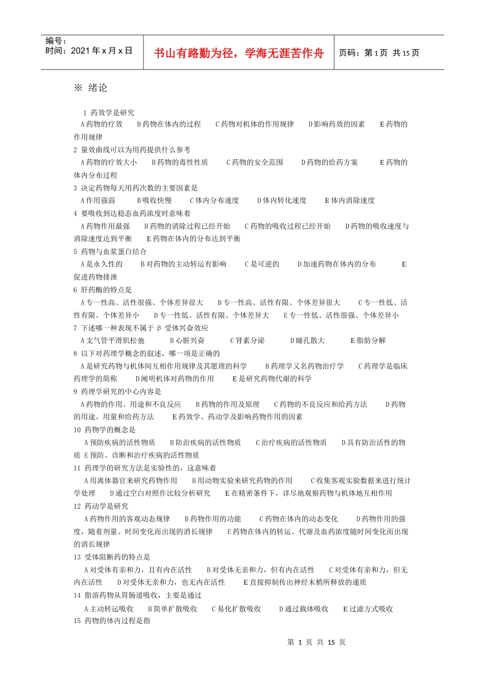 临床药理客观题目_第1页