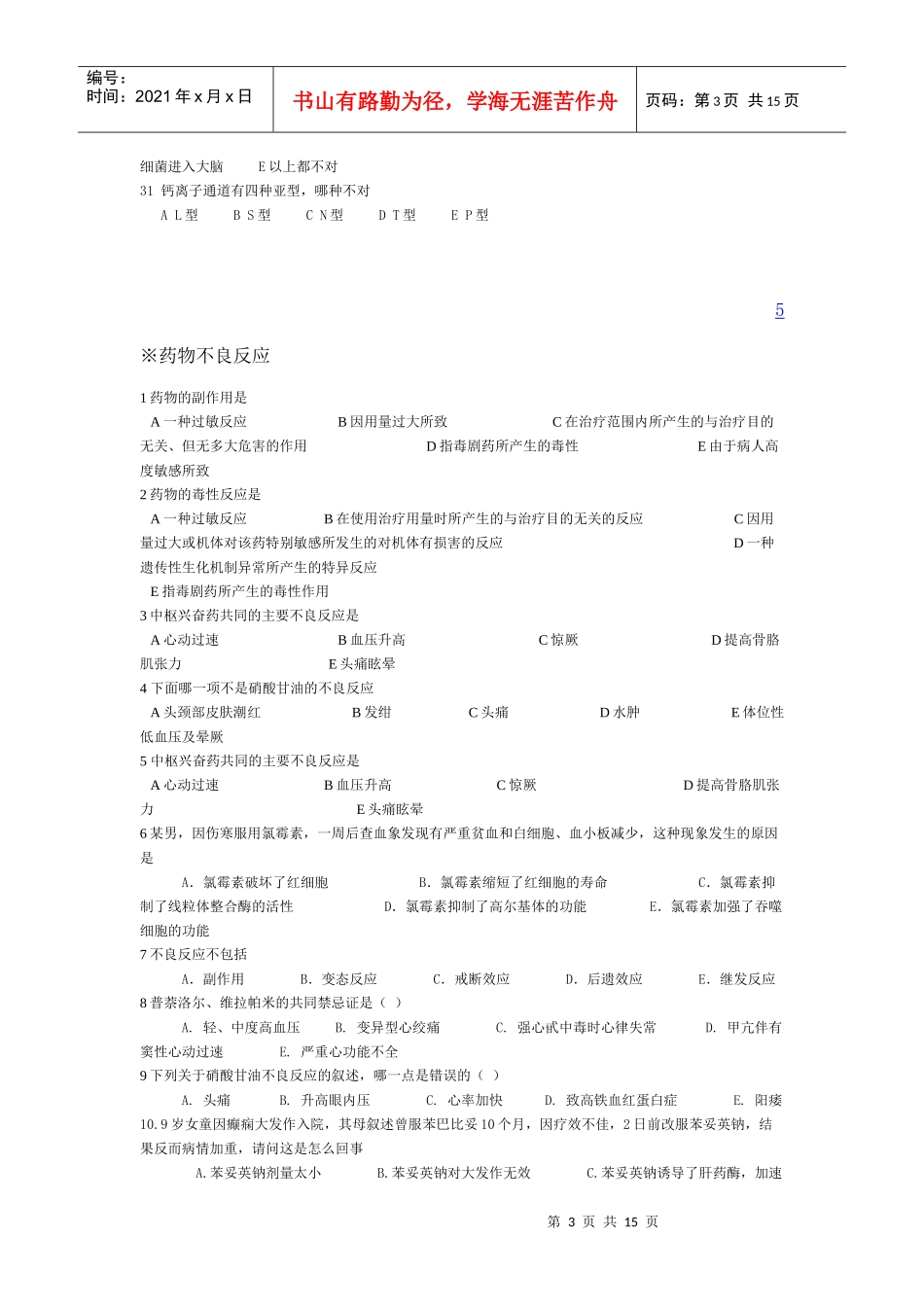 临床药理客观题目_第3页